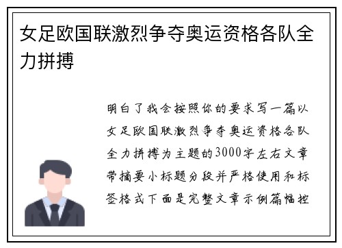 女足欧国联激烈争夺奥运资格各队全力拼搏