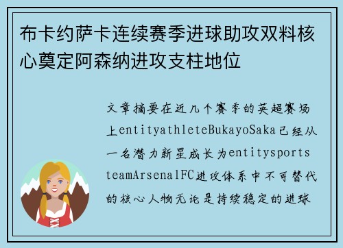 布卡约萨卡连续赛季进球助攻双料核心奠定阿森纳进攻支柱地位