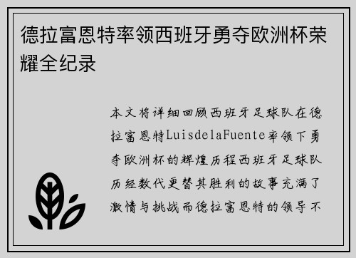 德拉富恩特率领西班牙勇夺欧洲杯荣耀全纪录