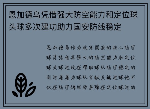 恩加德乌凭借强大防空能力和定位球头球多次建功助力国安防线稳定