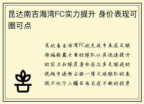 昆达南吉海湾FC实力提升 身价表现可圈可点