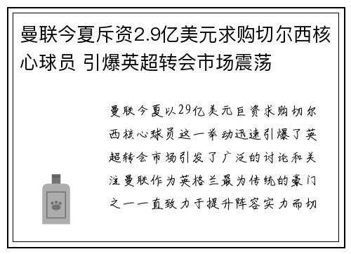 曼联今夏斥资2.9亿美元求购切尔西核心球员 引爆英超转会市场震荡