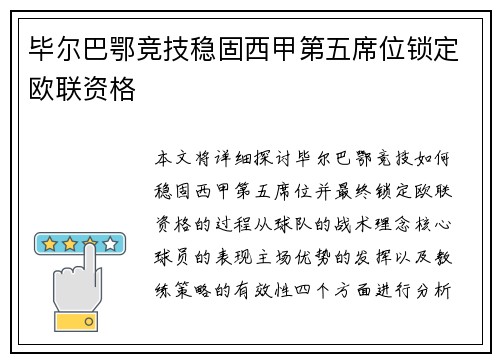 毕尔巴鄂竞技稳固西甲第五席位锁定欧联资格