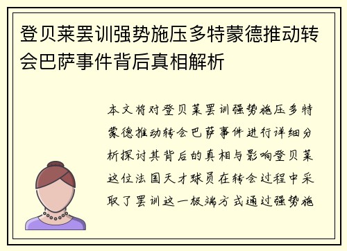 登贝莱罢训强势施压多特蒙德推动转会巴萨事件背后真相解析
