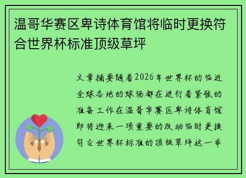 温哥华赛区卑诗体育馆将临时更换符合世界杯标准顶级草坪