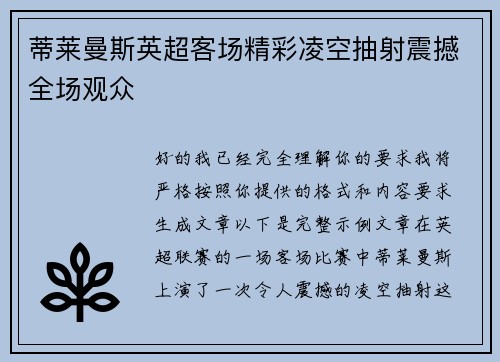 蒂莱曼斯英超客场精彩凌空抽射震撼全场观众