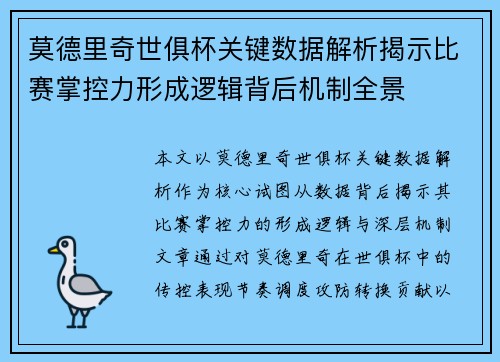 莫德里奇世俱杯关键数据解析揭示比赛掌控力形成逻辑背后机制全景