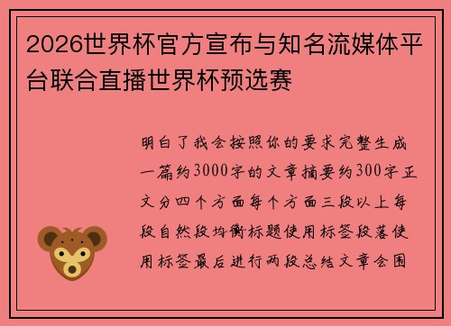 2026世界杯官方宣布与知名流媒体平台联合直播世界杯预选赛