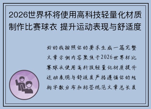 2026世界杯将使用高科技轻量化材质制作比赛球衣 提升运动表现与舒适度