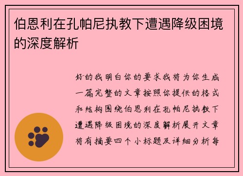 伯恩利在孔帕尼执教下遭遇降级困境的深度解析