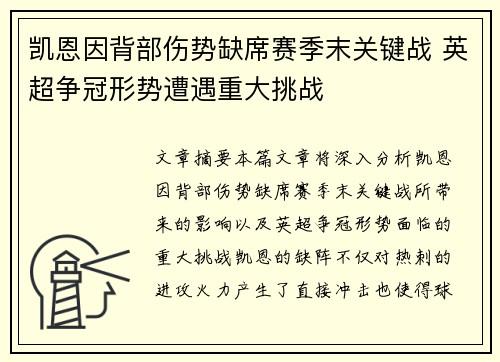 凯恩因背部伤势缺席赛季末关键战 英超争冠形势遭遇重大挑战
