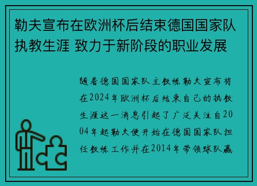 勒夫宣布在欧洲杯后结束德国国家队执教生涯 致力于新阶段的职业发展