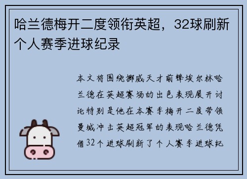 哈兰德梅开二度领衔英超，32球刷新个人赛季进球纪录