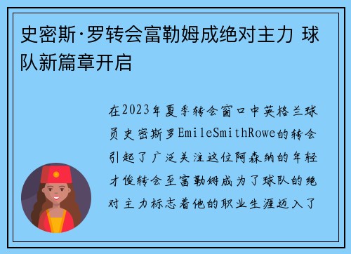 史密斯·罗转会富勒姆成绝对主力 球队新篇章开启
