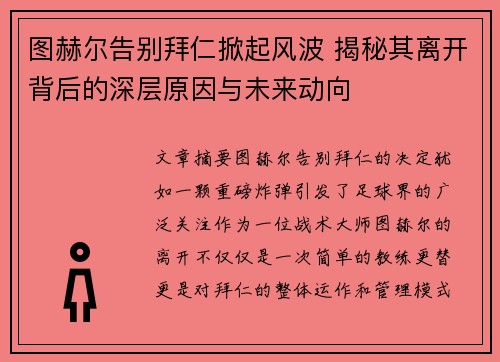 图赫尔告别拜仁掀起风波 揭秘其离开背后的深层原因与未来动向