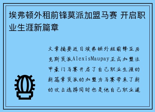 埃弗顿外租前锋莫派加盟马赛 开启职业生涯新篇章