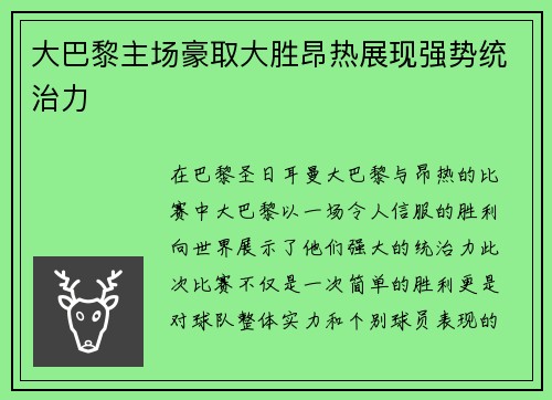 大巴黎主场豪取大胜昂热展现强势统治力