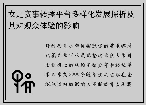 女足赛事转播平台多样化发展探析及其对观众体验的影响