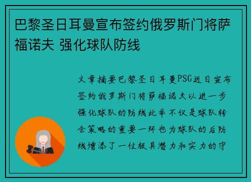 巴黎圣日耳曼宣布签约俄罗斯门将萨福诺夫 强化球队防线