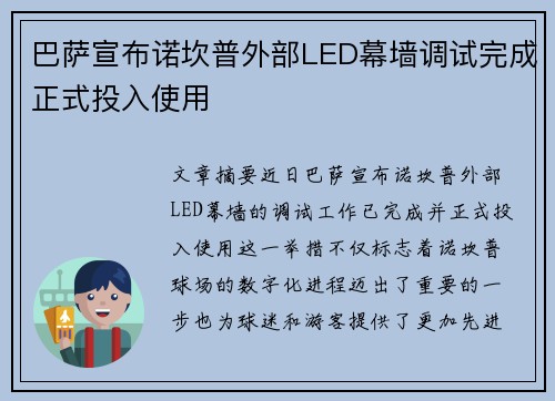 巴萨宣布诺坎普外部LED幕墙调试完成正式投入使用