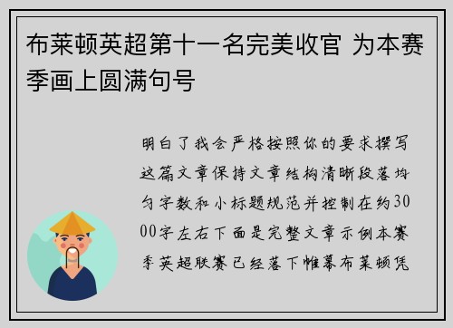 布莱顿英超第十一名完美收官 为本赛季画上圆满句号