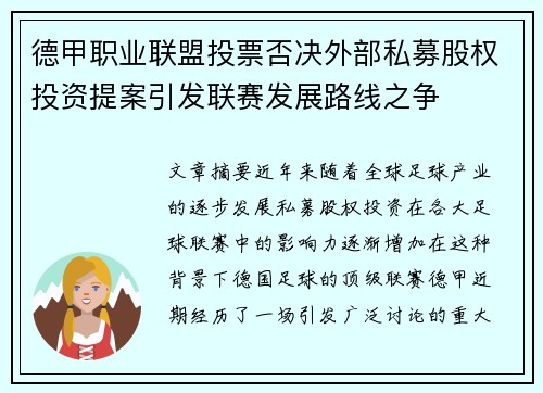 德甲职业联盟投票否决外部私募股权投资提案引发联赛发展路线之争