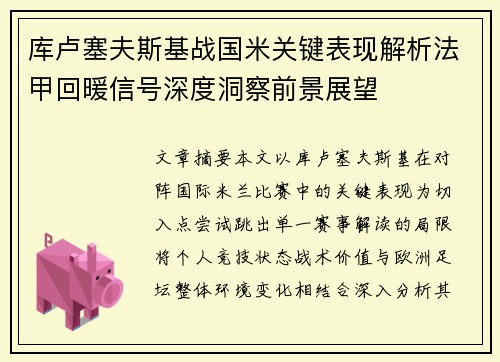 库卢塞夫斯基战国米关键表现解析法甲回暖信号深度洞察前景展望
