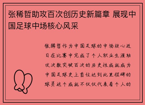 张稀哲助攻百次创历史新篇章 展现中国足球中场核心风采