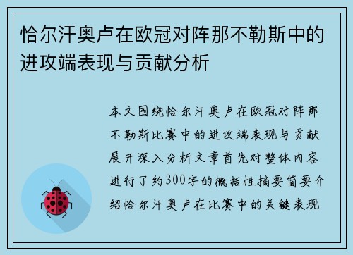 恰尔汗奥卢在欧冠对阵那不勒斯中的进攻端表现与贡献分析