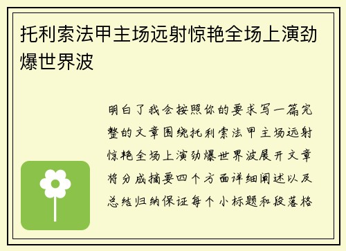 托利索法甲主场远射惊艳全场上演劲爆世界波