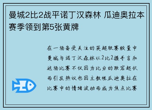 曼城2比2战平诺丁汉森林 瓜迪奥拉本赛季领到第5张黄牌