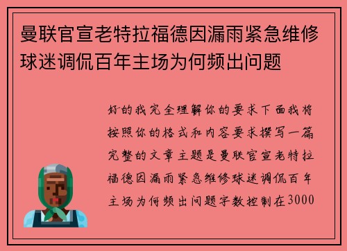 曼联官宣老特拉福德因漏雨紧急维修球迷调侃百年主场为何频出问题