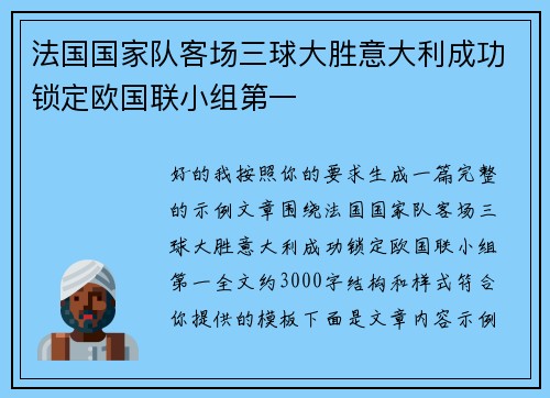 法国国家队客场三球大胜意大利成功锁定欧国联小组第一