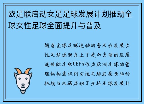 欧足联启动女足足球发展计划推动全球女性足球全面提升与普及