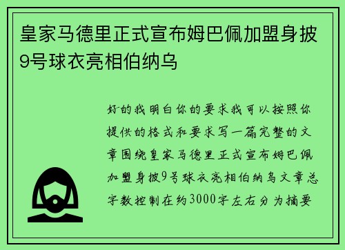 皇家马德里正式宣布姆巴佩加盟身披9号球衣亮相伯纳乌