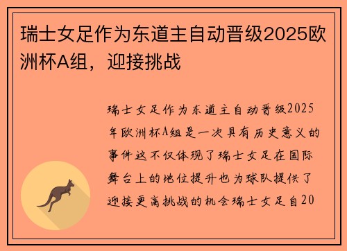 瑞士女足作为东道主自动晋级2025欧洲杯A组，迎接挑战