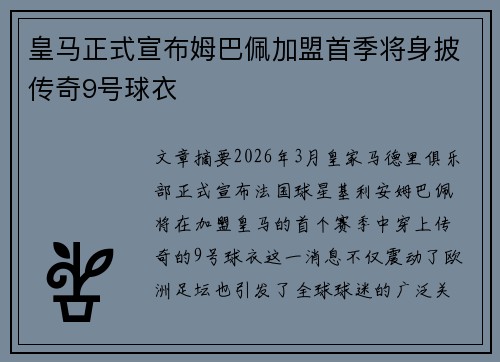 皇马正式宣布姆巴佩加盟首季将身披传奇9号球衣
