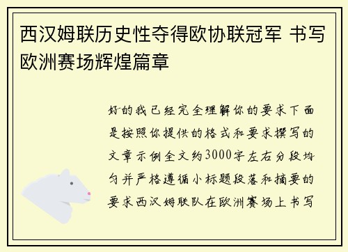 西汉姆联历史性夺得欧协联冠军 书写欧洲赛场辉煌篇章