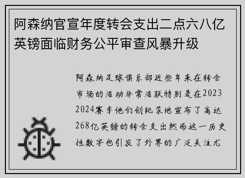 阿森纳官宣年度转会支出二点六八亿英镑面临财务公平审查风暴升级 阿森纳官宣年度转会支出二点六八亿英镑面临财务公平审查风暴升级