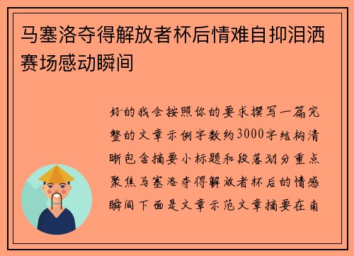 马塞洛夺得解放者杯后情难自抑泪洒赛场感动瞬间 马塞洛夺得解放者杯后情难自抑泪洒赛场感动瞬间