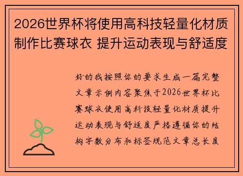 2026世界杯将使用高科技轻量化材质制作比赛球衣 提升运动表现与舒适度 2026世界杯将使用高科技轻量化材质制作比赛球衣 提升运动表现与舒适度
